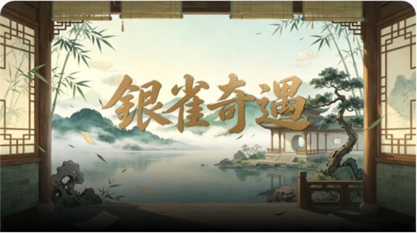 银雀奇遇
